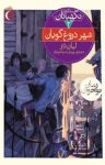 کتاب شهر دروغ‌گویان – جلد دوم از سه‌گانه‌ی نگهبانان نوشته  لیان تنر  پیمان اسماعیلیان